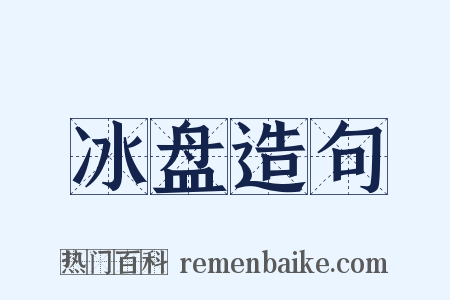 冰盘造句是什么意思的图片